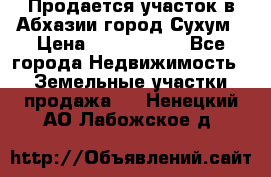 Продается участок в Абхазии,город Сухум › Цена ­ 2 000 000 - Все города Недвижимость » Земельные участки продажа   . Ненецкий АО,Лабожское д.